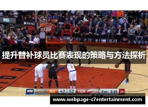提升替补球员比赛表现的策略与方法探析