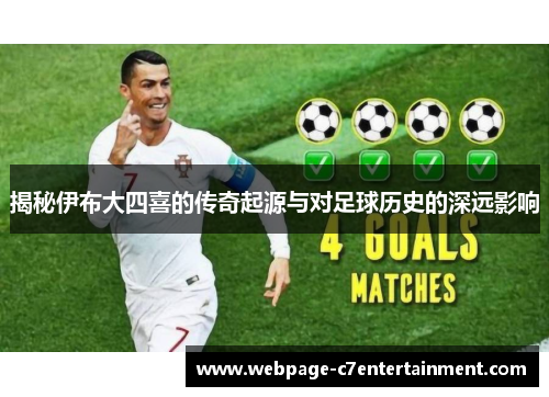 揭秘伊布大四喜的传奇起源与对足球历史的深远影响