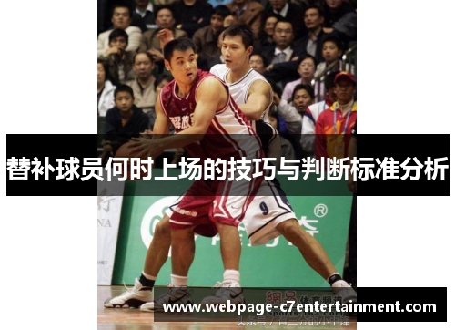 替补球员何时上场的技巧与判断标准分析