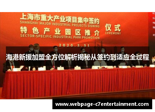海港新援加盟全方位解析揭秘从签约到适应全过程 海港新援加盟全方位解析揭秘从签约到适应全过程