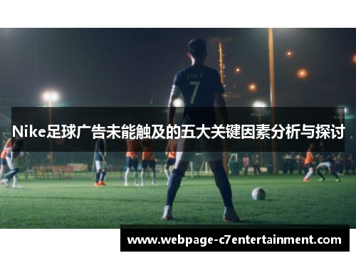 Nike足球广告未能触及的五大关键因素分析与探讨