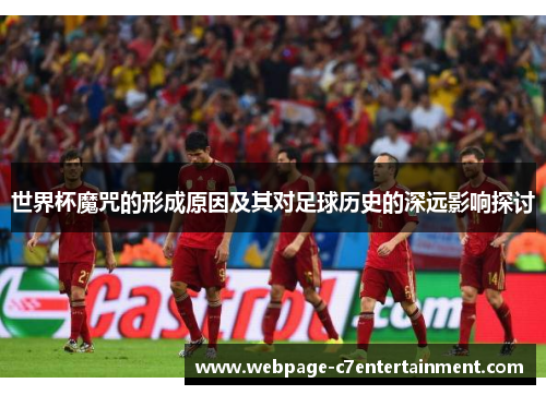 世界杯魔咒的形成原因及其对足球历史的深远影响探讨