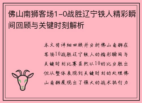 佛山南狮客场1-0战胜辽宁铁人精彩瞬间回顾与关键时刻解析 佛山南狮客场1-0战胜辽宁铁人精彩瞬间回顾与关键时刻解析