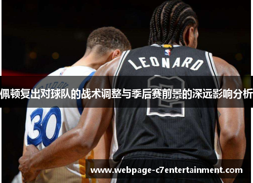 佩顿复出对球队的战术调整与季后赛前景的深远影响分析