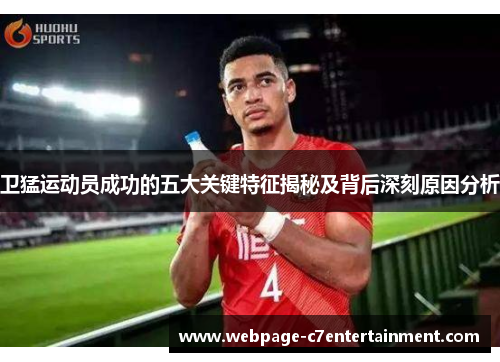 卫猛运动员成功的五大关键特征揭秘及背后深刻原因分析