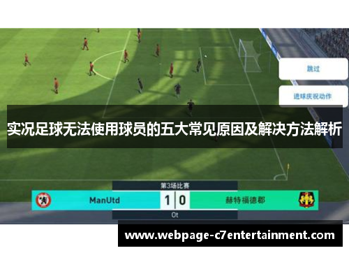 实况足球无法使用球员的五大常见原因及解决方法解析