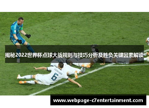 揭秘2022世界杯点球大战规则与技巧分析及胜负关键因素解读