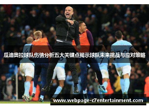 瓜迪奥拉球队伤情分析五大关键点揭示球队未来挑战与应对策略