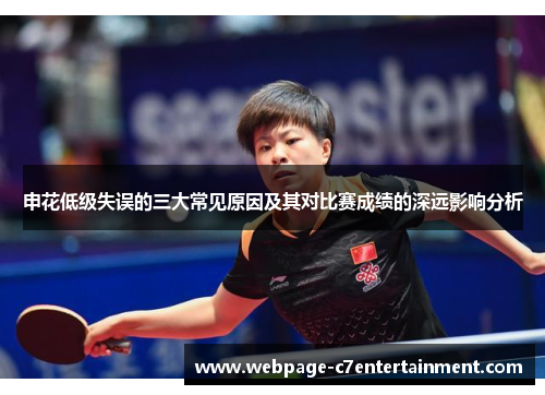 申花低级失误的三大常见原因及其对比赛成绩的深远影响分析