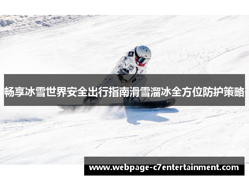 畅享冰雪世界安全出行指南滑雪溜冰全方位防护策略