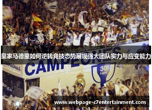 皇家马德里如何逆转竞技态势展现强大团队实力与应变能力