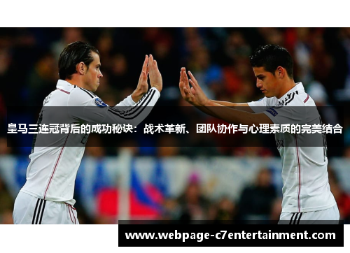皇马三连冠背后的成功秘诀：战术革新、团队协作与心理素质的完美结合