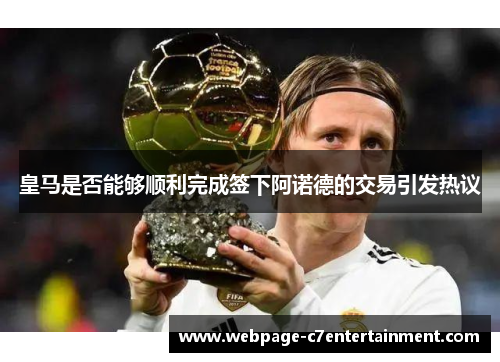 皇马是否能够顺利完成签下阿诺德的交易引发热议 皇马是否能够顺利完成签下阿诺德的交易引发热议