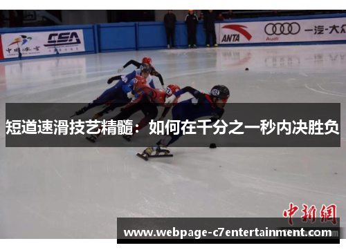 短道速滑技艺精髓:如何在千分之一秒内决胜负 短道速滑技艺精髓:如何在千分之一秒内决胜负