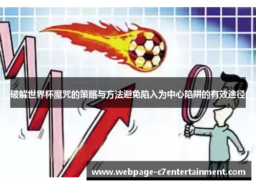 破解世界杯魔咒的策略与方法避免陷入为中心陷阱的有效途径