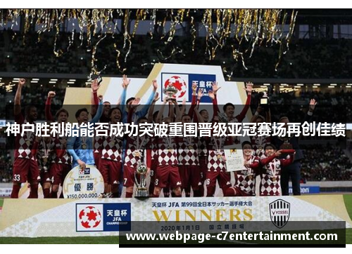神户胜利船能否成功突破重围晋级亚冠赛场再创佳绩