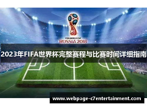 2023年FIFA世界杯完整赛程与比赛时间详细指南