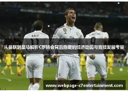 从曼联到皇马解析C罗转会背后隐藏的经济动因与竞技发展考量