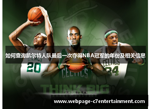 如何查询凯尔特人队最后一次夺得NBA冠军的年份及相关信息