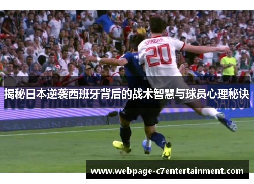 揭秘日本逆袭西班牙背后的战术智慧与球员心理秘诀