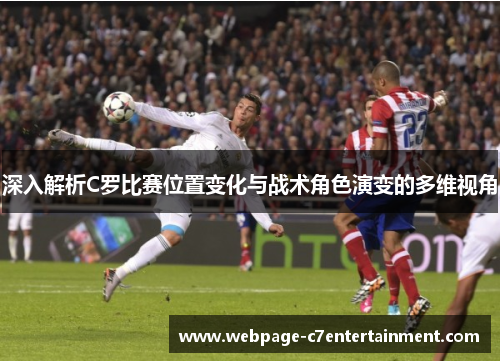 深入解析C罗比赛位置变化与战术角色演变的多维视角