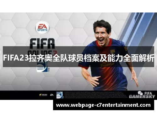 FIFA23拉齐奥全队球员档案及能力全面解析