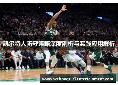 凯尔特人防守策略深度剖析与实践应用解析