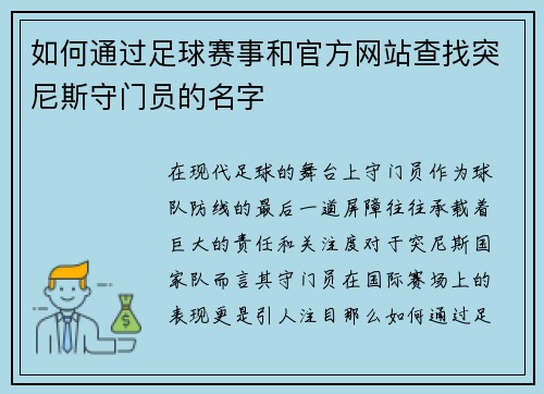 如何通过足球赛事和官方网站查找突尼斯守门员的名字