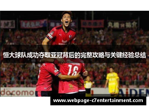 恒大球队成功夺取亚冠背后的完整攻略与关键经验总结