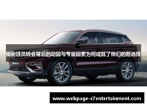 揭秘球员转会背后的动因与考量因素为何成就了他们的新选择