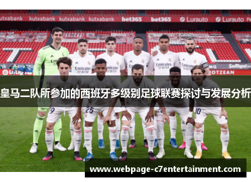 皇马二队所参加的西班牙多级别足球联赛探讨与发展分析