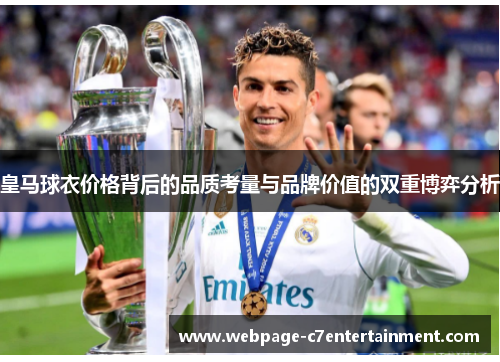 皇马球衣价格背后的品质考量与品牌价值的双重博弈分析