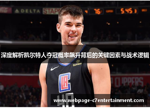 深度解析凯尔特人夺冠概率飙升背后的关键因素与战术逻辑 深度解析凯尔特人夺冠概率飙升背后的关键因素与战术逻辑