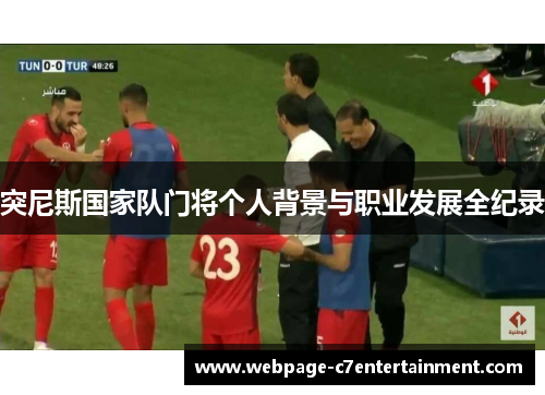 突尼斯国家队门将个人背景与职业发展全纪录