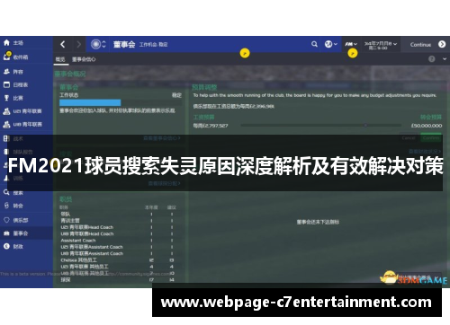 FM2021球员搜索失灵原因深度解析及有效解决对策