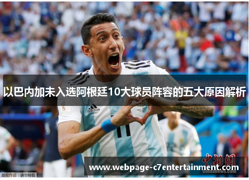 以巴内加未入选阿根廷10大球员阵容的五大原因解析