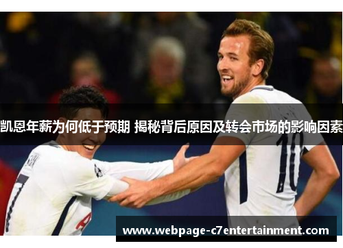 凯恩年薪为何低于预期 揭秘背后原因及转会市场的影响因素 凯恩年薪为何低于预期 揭秘背后原因及转会市场的影响因素