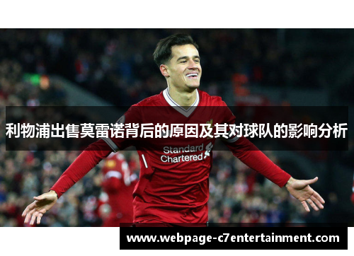利物浦出售莫雷诺背后的原因及其对球队的影响分析