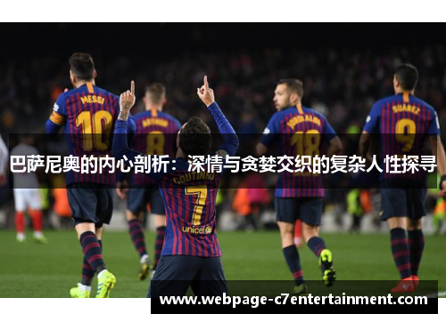 巴萨尼奥的内心剖析：深情与贪婪交织的复杂人性探寻