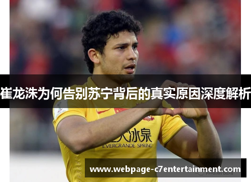 崔龙洙为何告别苏宁背后的真实原因深度解析 崔龙洙为何告别苏宁背后的真实原因深度解析