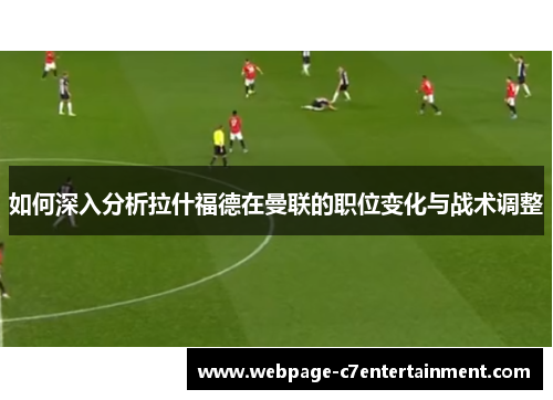 如何深入分析拉什福德在曼联的职位变化与战术调整