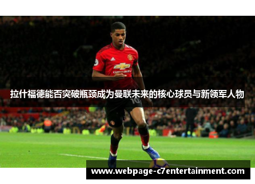 拉什福德能否突破瓶颈成为曼联未来的核心球员与新领军人物