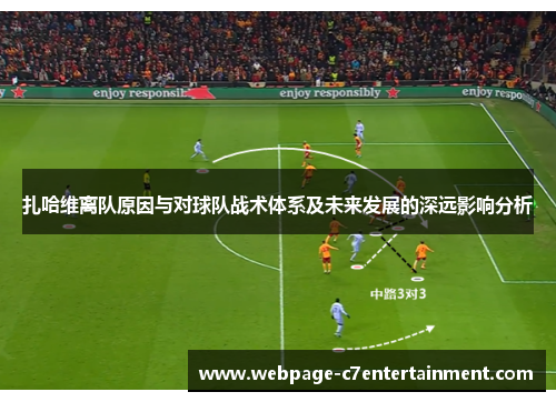 扎哈维离队原因与对球队战术体系及未来发展的深远影响分析 扎哈维离队原因与对球队战术体系及未来发展的深远影响分析
