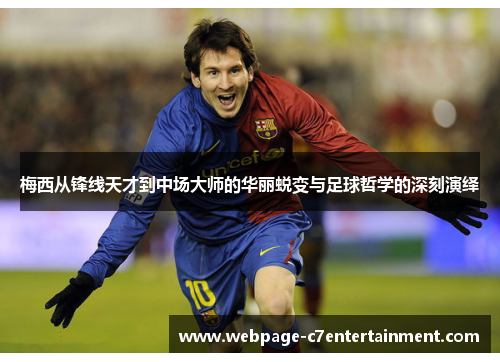 梅西从锋线天才到中场大师的华丽蜕变与足球哲学的深刻演绎
