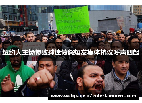 纽约人主场惨败球迷愤怒爆发集体抗议呼声四起