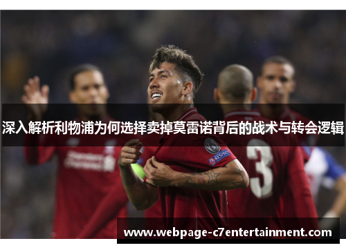 深入解析利物浦为何选择卖掉莫雷诺背后的战术与转会逻辑