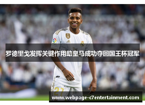 罗德里戈发挥关键作用助皇马成功夺回国王杯冠军