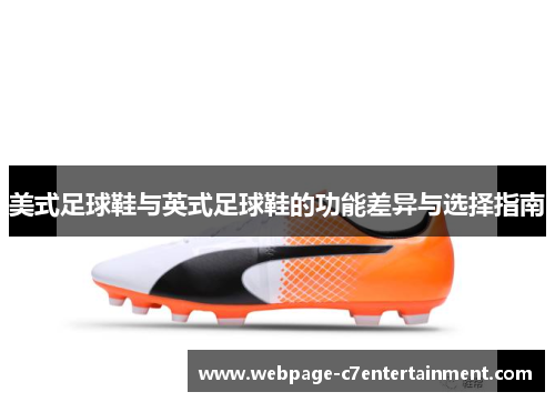 美式足球鞋与英式足球鞋的功能差异与选择指南