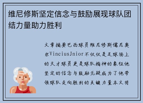 维尼修斯坚定信念与鼓励展现球队团结力量助力胜利
