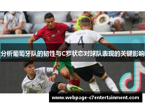 分析葡萄牙队的韧性与C罗状态对球队表现的关键影响 分析葡萄牙队的韧性与C罗状态对球队表现的关键影响